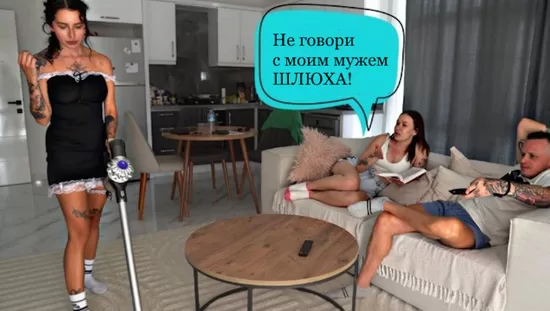 Не мешай и не шуми, сучка!